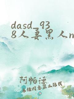 dasd_938人妻黑人ntr黑人