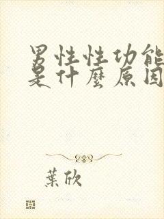 男性性功能下降是什么原因引起的