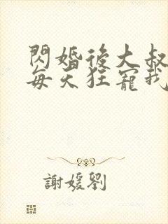 闪婚后大叔老公每天狂宠我短剧