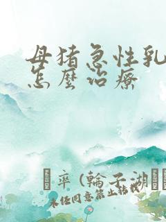 母猪急性乳房炎怎么治疗