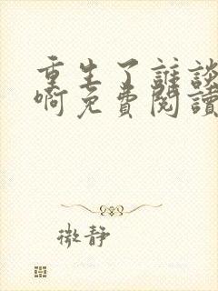 重生了谁谈恋爱啊免费阅读