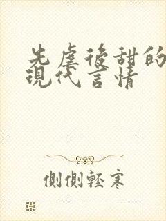 先虐后甜的小说现代言情