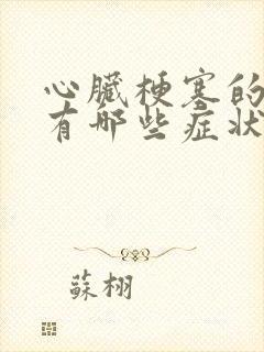 心脏梗塞的前兆有哪些症状