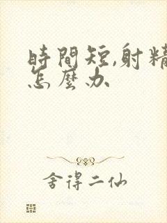 时间短,射精快怎么办