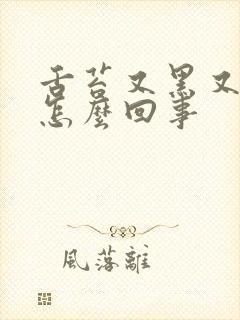 舌苔又黑又黄是怎么回事