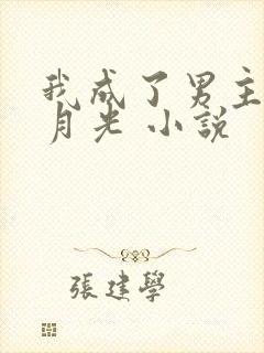 我成了男主的白月光 小说