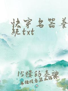快穿名器养成系统txt