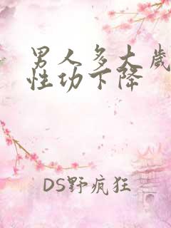 男人多大岁数的性功下降