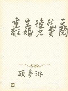 重生后我天天求离婚免费阅读