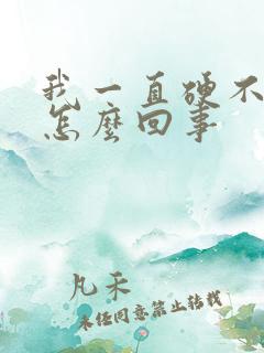 我一直硬不起来怎么回事