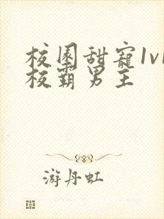 校园甜宠1v1校霸男主