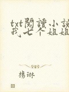 txt阅读小说我七个姐姐绝世无双