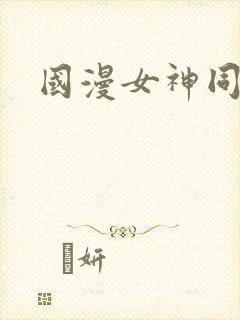 国漫女神同人