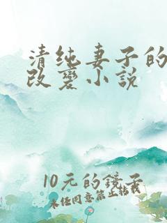 清纯妻子的调教改变小说