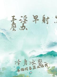 手淫 早射 怎么办