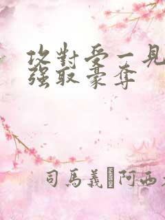 攻对受一见钟情强取豪夺