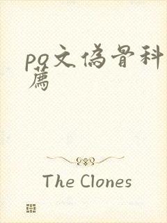 po文伪骨科推荐