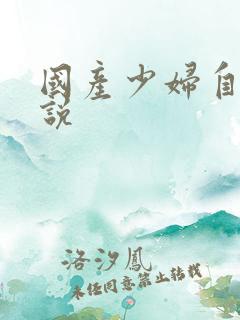 国产少妇自白小说