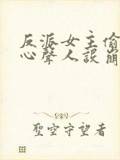 反派女主偷听我心声人设崩了txt