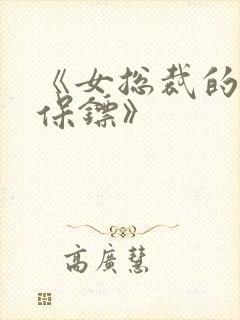 《女总裁的神级保镖》