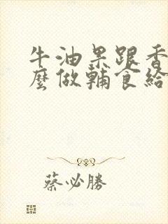 牛油果跟香蕉怎么做辅食给宝宝吃