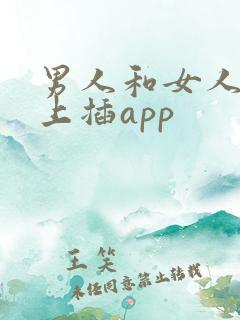 男人和女人在床上插app