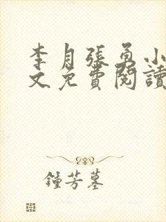 李月张勇小说全文免费阅读最新章节