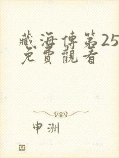 藏海传第25集免费观看