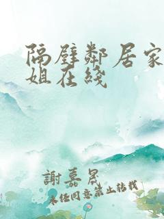 隔壁邻居家的姐姐在线