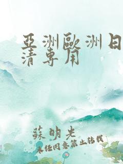 亚洲欧洲日韩高清专用