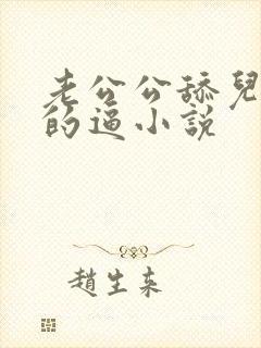 老公公舔儿媳妇的逼小说