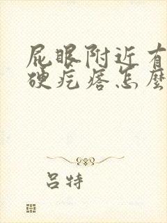 屁眼附近有一个硬疙瘩怎么回事