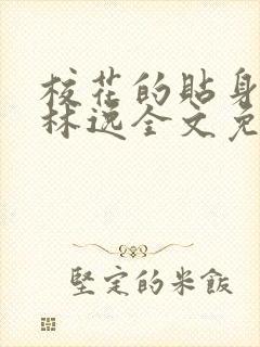 校花的贴身高手林逸全文免费阅读