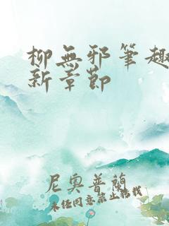 柳无邪笔趣阁最新章节