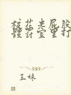 校花光屁股趴在体罚室里打屁股