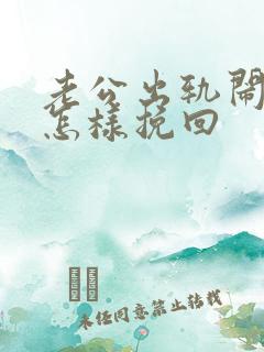 老公出轨闹离婚怎样挽回