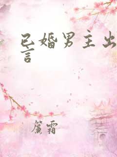 已婚男主出轨现言