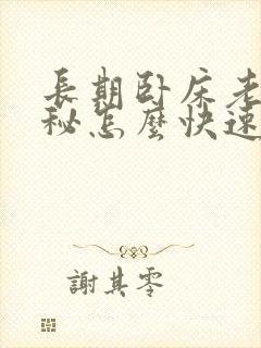 长期卧床老人便秘怎么快速排便