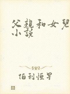 父亲和女儿伦理小说