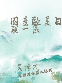 国产欧美日韩偷窥一区