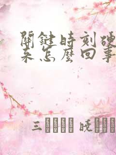 关键时刻硬不起来怎么回事