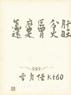 怎么区分肝火旺还是胃火旺