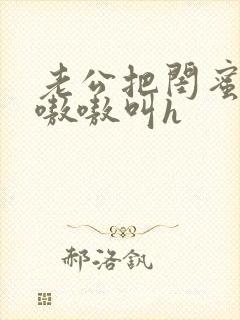 老公把闺蜜干的嗷嗷叫h