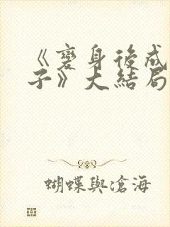 《变身后成为妻子》大结局