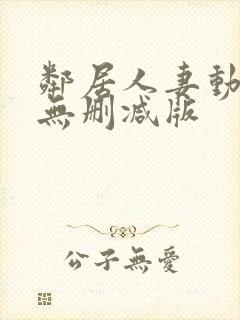 邻居人妻动漫4无删减版