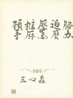 颈椎压迫胳膊疼手麻怎么办