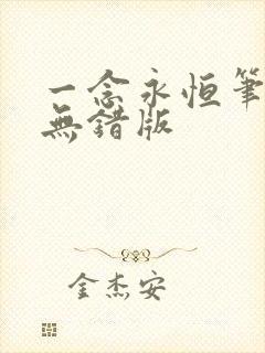 一念永恒笔趣阁无错版