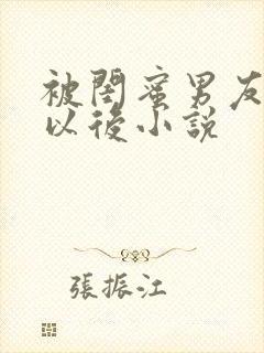 被闺蜜男友上错以后小说