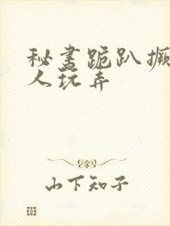 秘书跪趴撅着给人玩弄