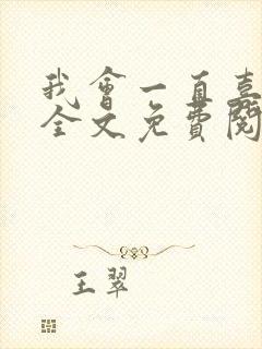 我会一直喜欢你全文免费阅读